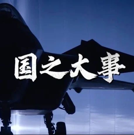 震撼！用《孙子兵法》打开大国重器……