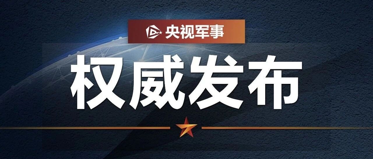 东部战区在台湾海峡组织海空兵力战备警巡和海空联合演练
