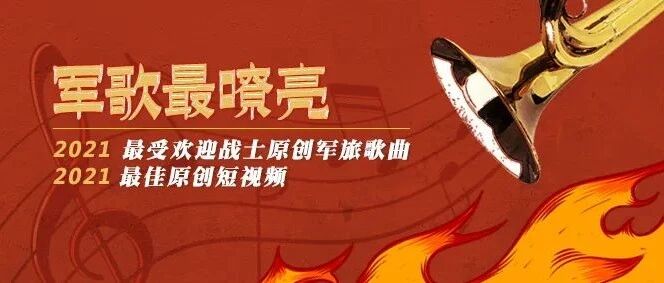 点赞！这些军歌“最嘹亮”