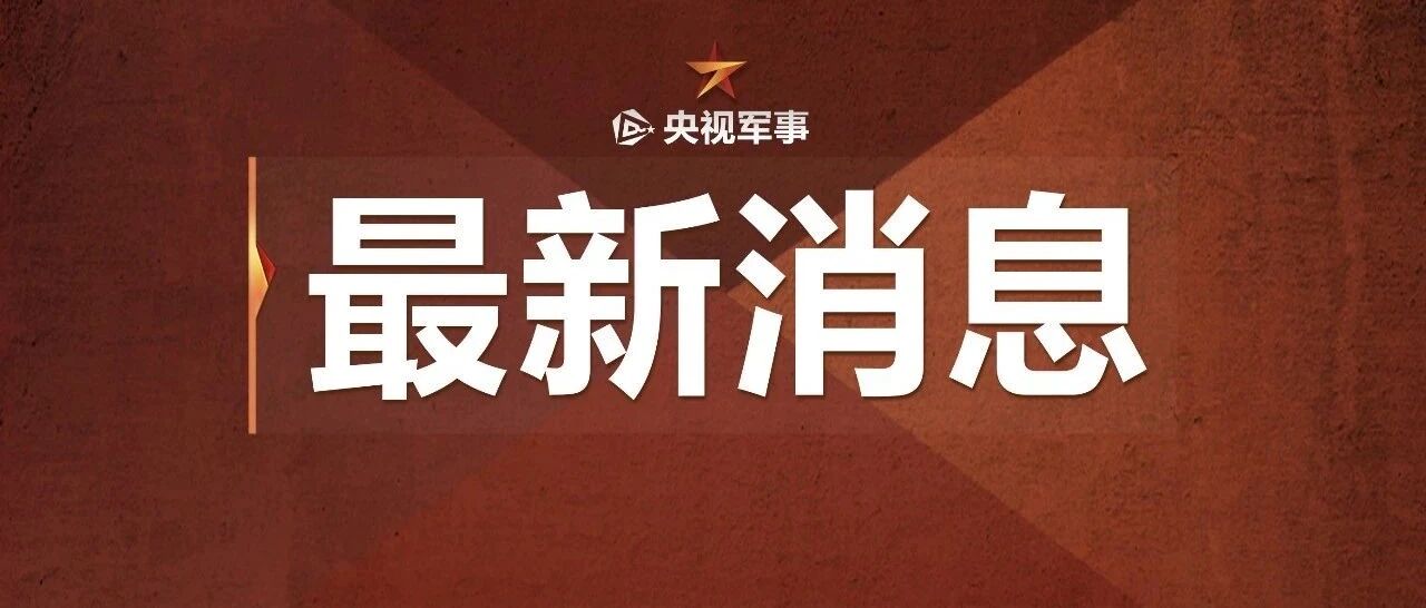 美指责我军南海演习，国防部回应！