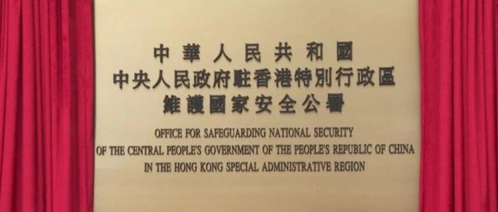 今日揭牌！国安，港安，家安！