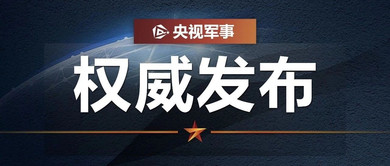东部战区在台湾海峡及南北两端实战演练