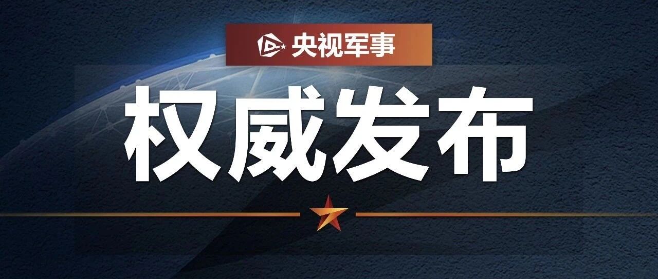 美批准对台军售，外交部：根据形势发展坚决采取正当、必要反制措施