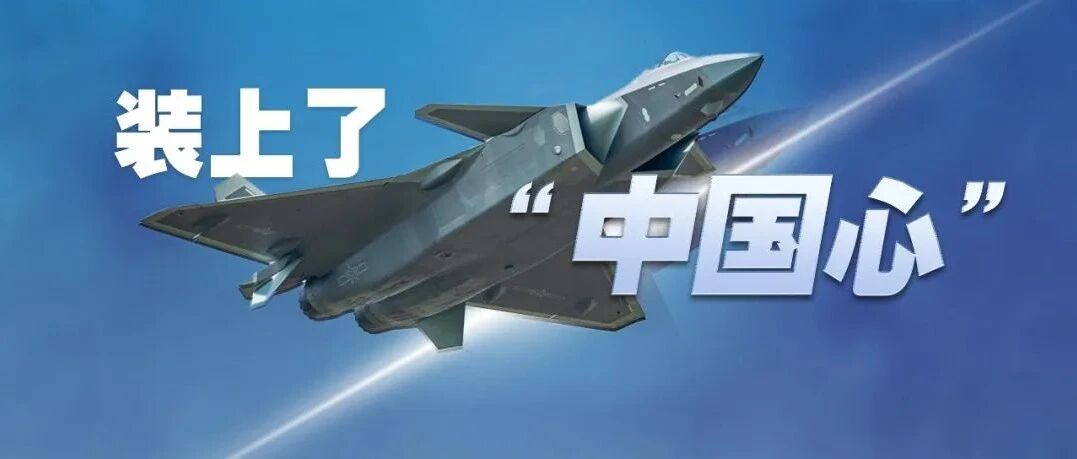 歼-20换装“中国心”意味着什么？这里有答案→