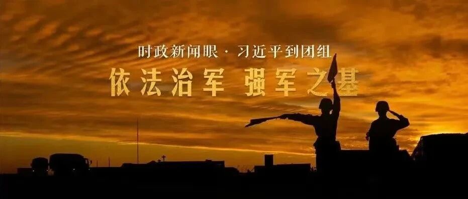 第十次到解放军和武警部队代表团，习近平重点谈这个“强军之基”