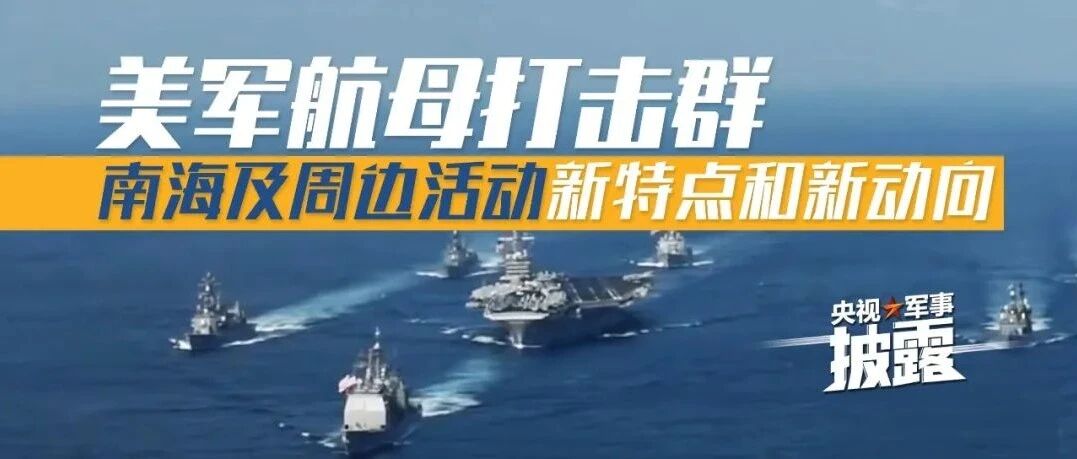 独家披露！美航母南海活动频次增加，实战意味增强，有什么阴谋？