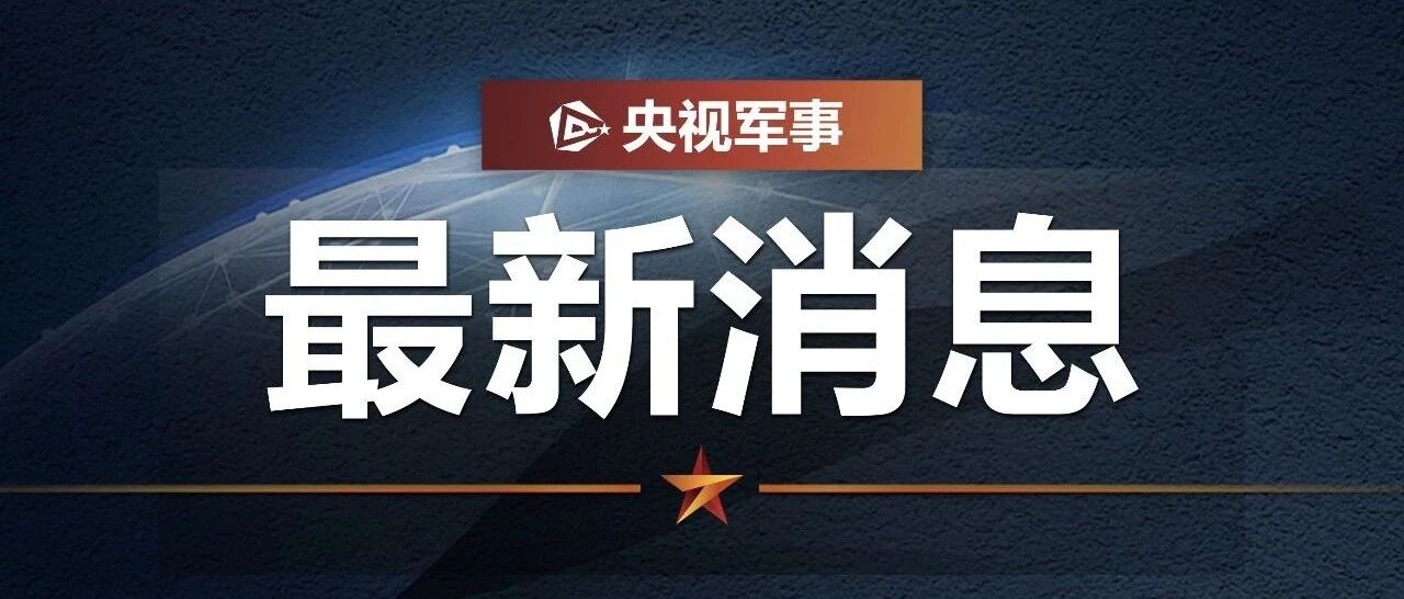 西部战区新闻发言人就印军再次非法越线挑衅发表谈话