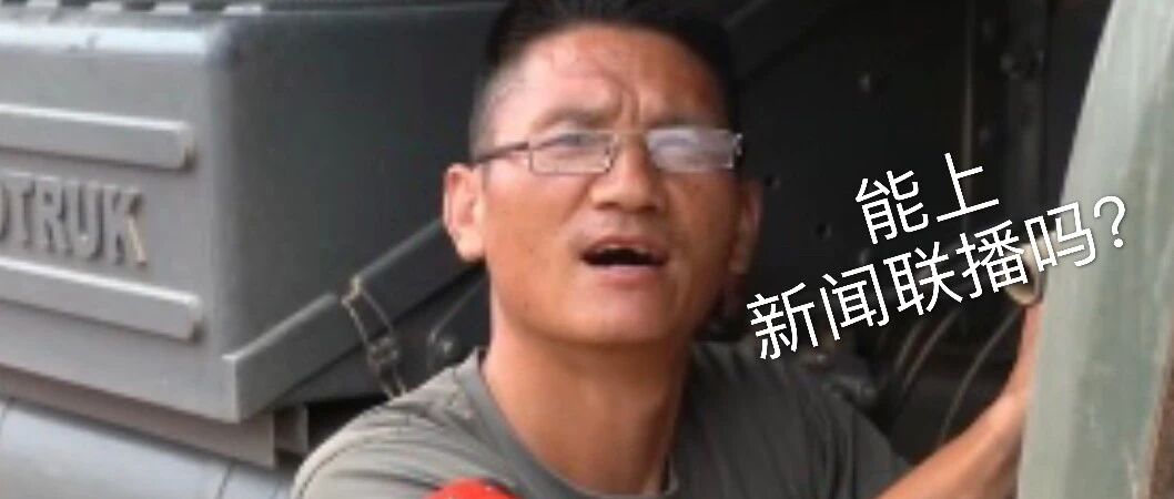 “这个能上新闻联播吗？”康辉回话了！