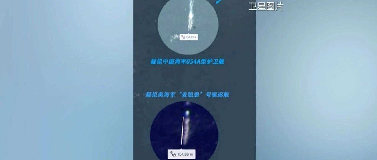卫星拍到了！美军舰闯南海，我军舰跟踪监视