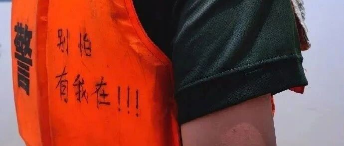 写下“别怕，有我在”，他是抗洪“00后”！