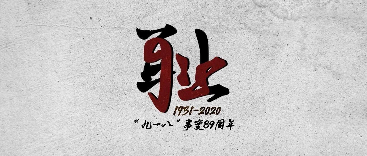 国之殇，民族痛，未敢忘！