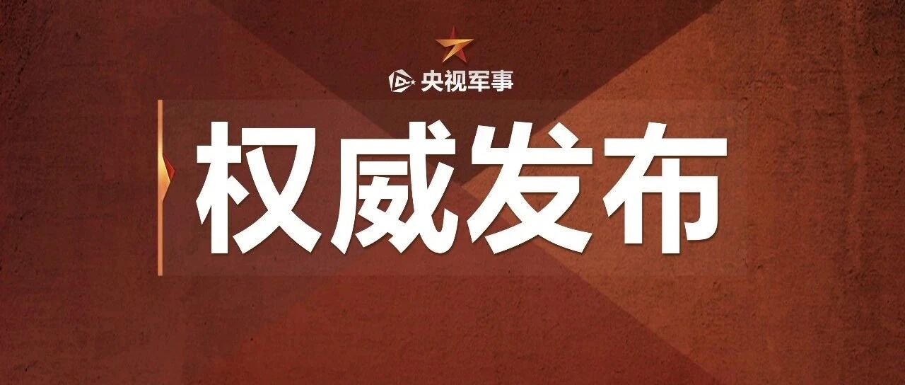 发布！12位“最美新时代革命军人”