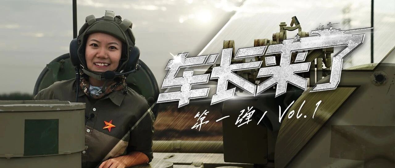 车长来了！“最美坦克女兵”重回军营