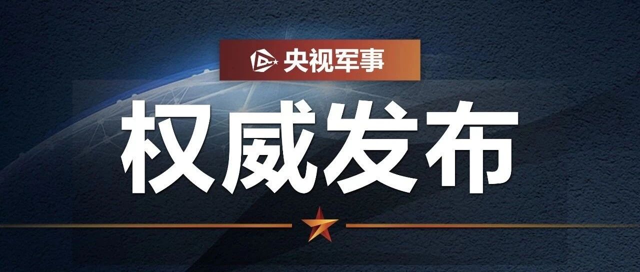 美舰穿航台湾海峡，东部战区全程跟监警戒