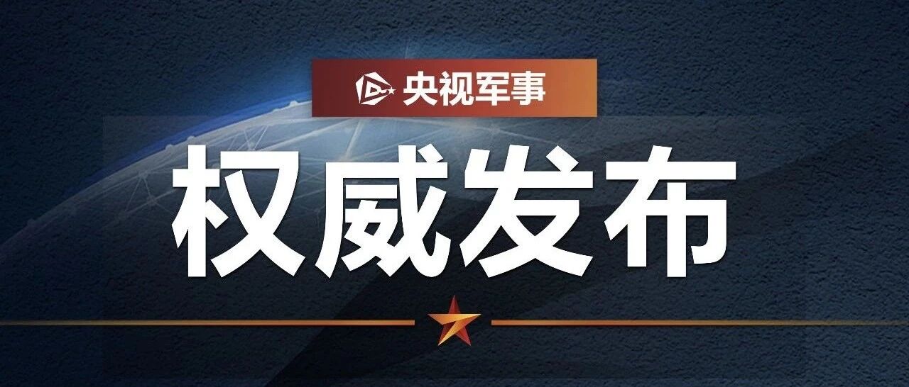 美舰擅闯我南沙岛礁邻近海域，南部战区回应！