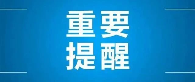这些来（返）苏州人员请主动报告！非必要不前往中高风险地区！