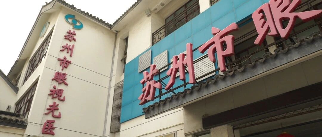 【医年·讲述医院的2020年】 不忘初心 还患者一双明亮的眼睛