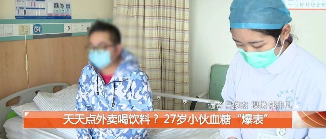 【医线】天天点外卖喝饮料？ 27岁小伙血糖“爆表”