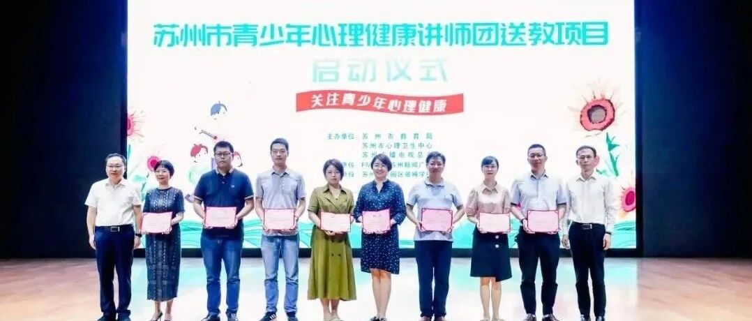 青春不烦恼！市青少年心理健康讲师团送教项目正式启动