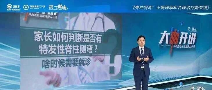 【大咖开讲】《脊柱侧弯：正确理解和合理治疗是关键》——严重的脊柱侧弯对患者有什么影响？