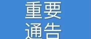 苏州市疫情防控重要工作提示（2021年第15号）