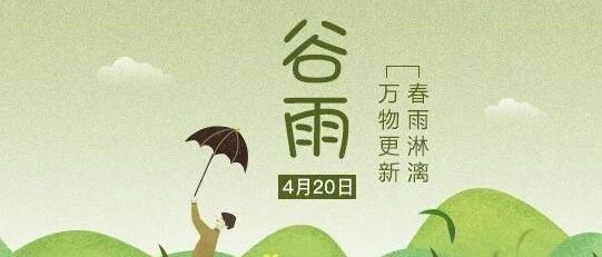 今日谷雨，春季养生关键期，这些细节要做好