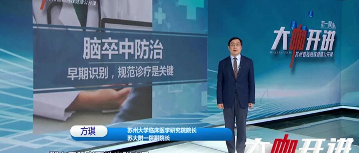 【大咖开讲】卒中急救 智慧赋能——哪些人群易患脑卒中