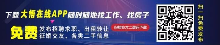 1月17日【大悟便民信息】招聘、房产、转让、二手