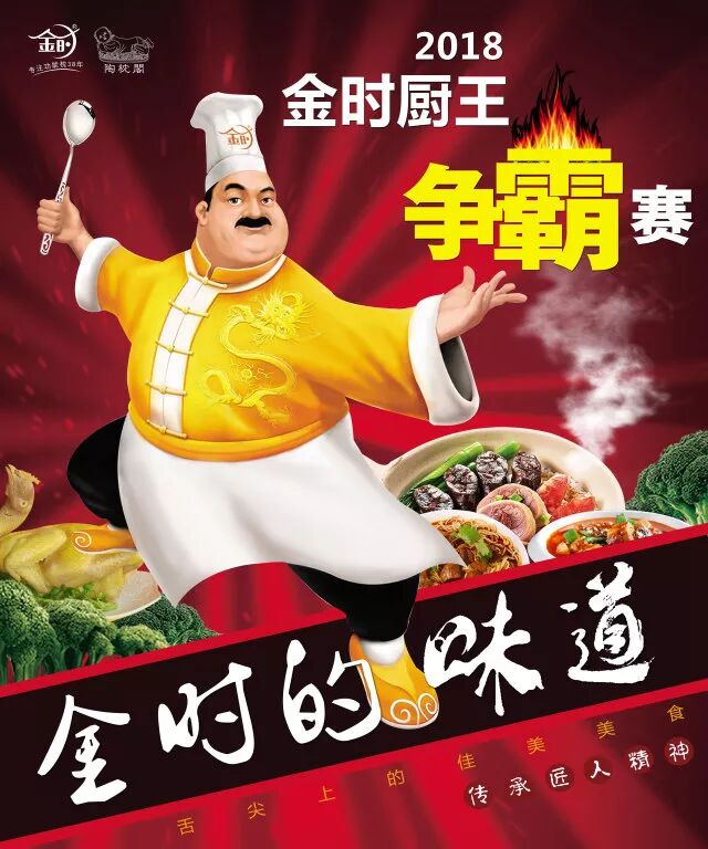 2018金时枕业团队活动篇金时厨王争霸赛第一季度员工迎新生日会