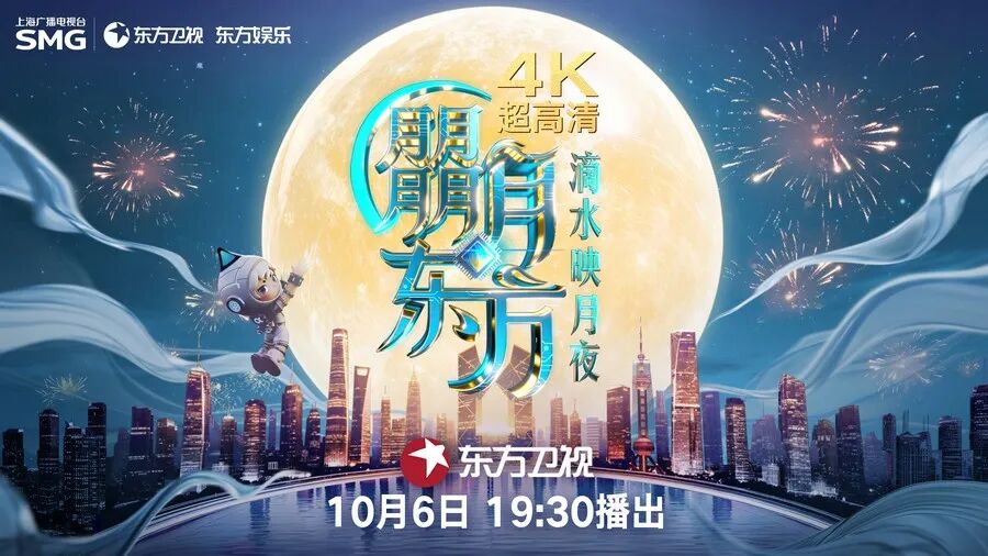 东方卫视中秋晚会,​官宣确认：就在今晚！上海人快回家！