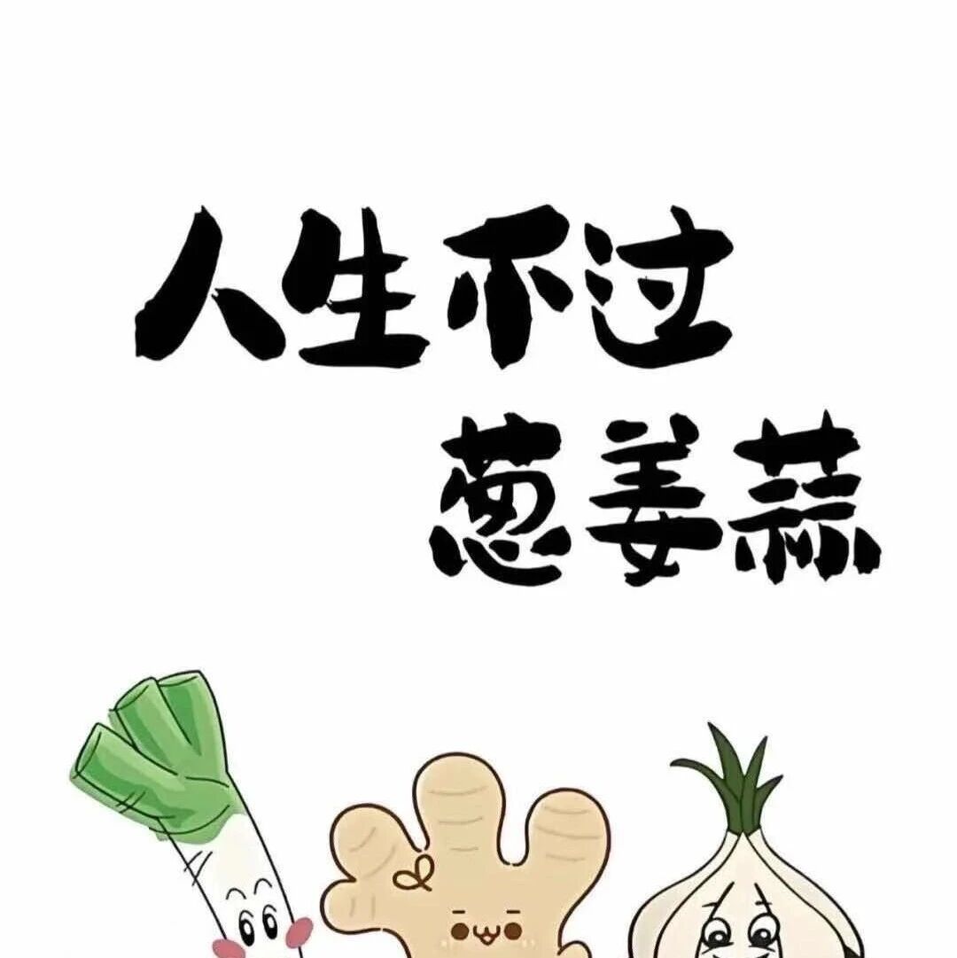 人生不过葱姜蒜壁纸