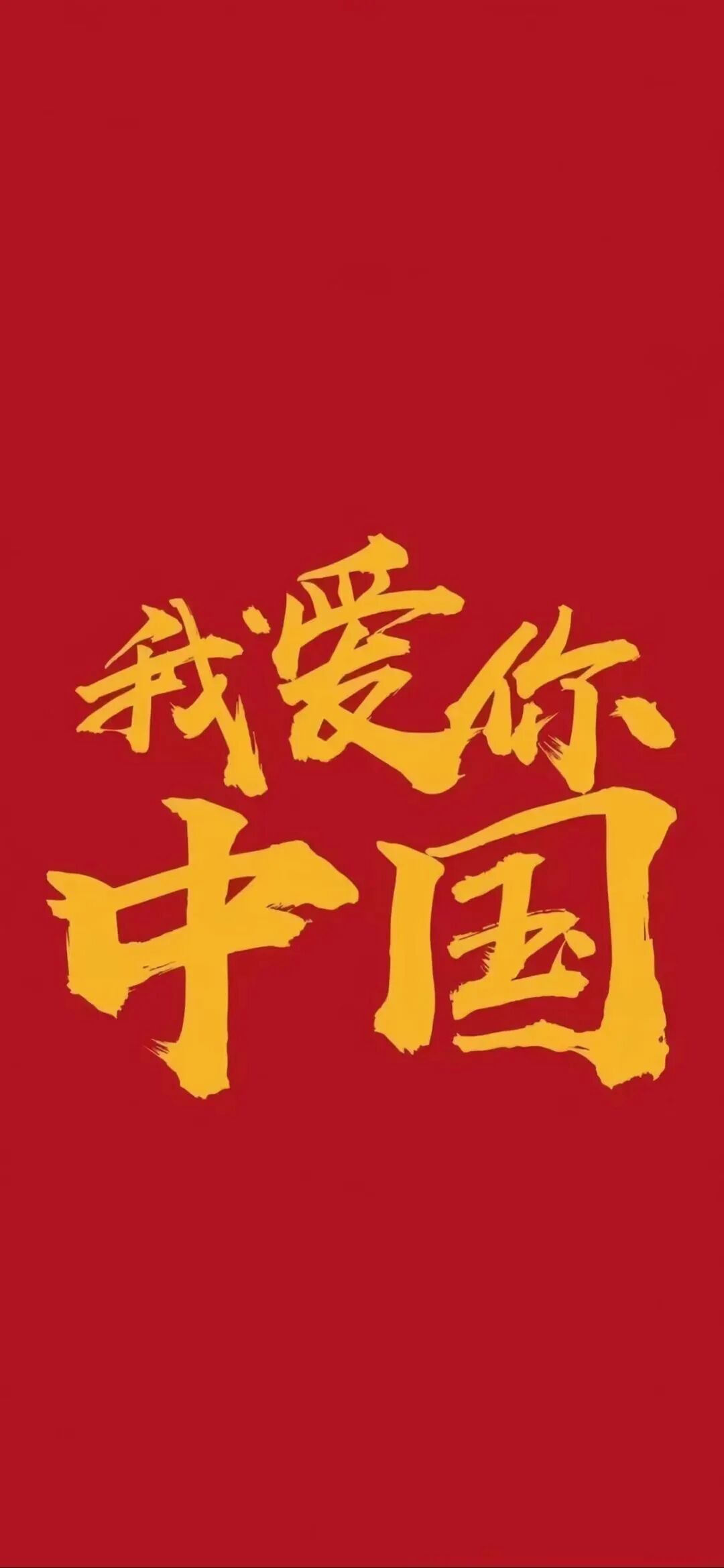 爱国红色手机壁纸