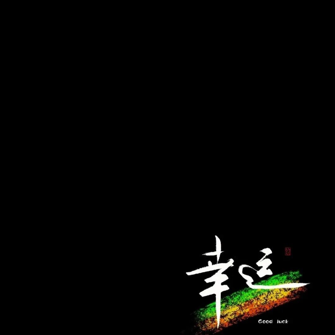 超绝极简风黑色系手机壁纸暗黑励志壁纸