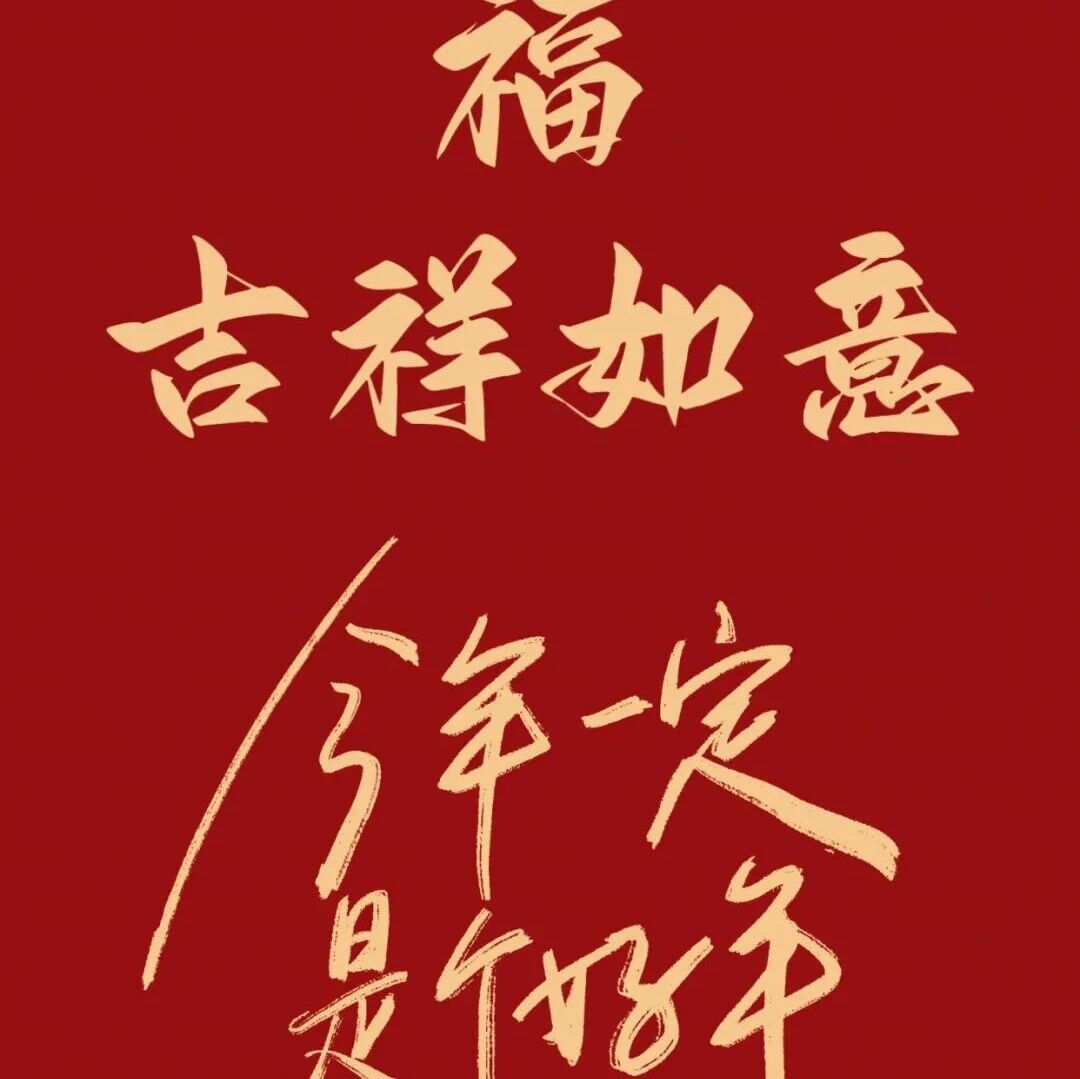 Share｜新年吉祥话红色壁纸文字壁纸