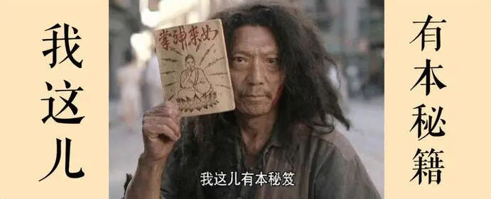 传男不传女的不是只有武功秘籍！还有这个……