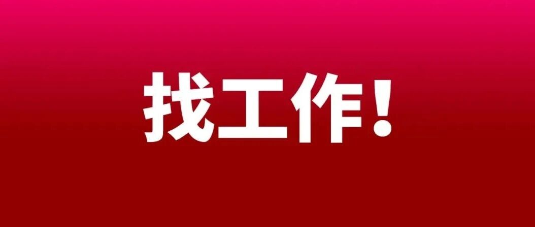 请问，年后工作好不好找？