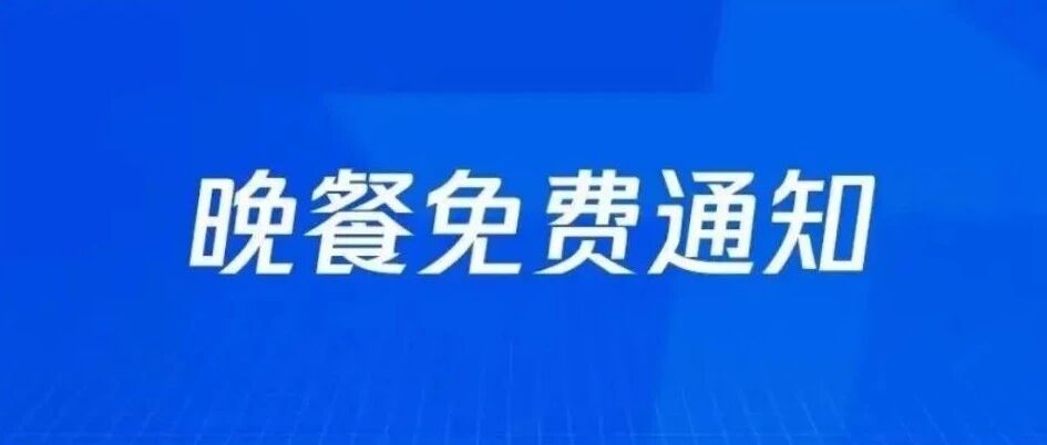 天下没有免费晚餐，但鹅厂有。