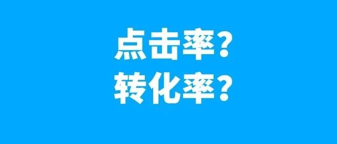 点击率、转化率不行，谁的锅？