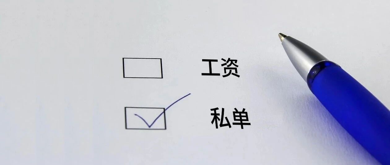 私单和工资持平，要辞职吗？