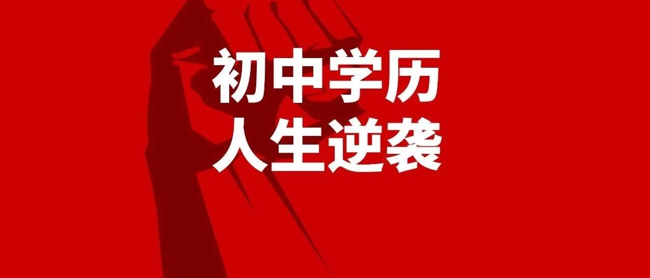 初中学历在上海买房，神话般的逆袭。