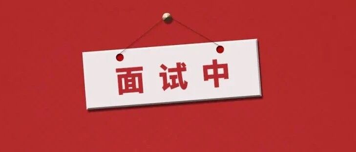 面试9招！决战HR!