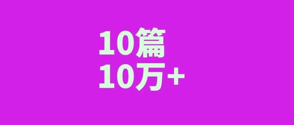 10篇10万+