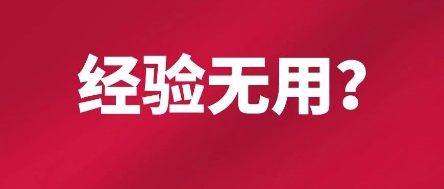 不要用经验做设计！