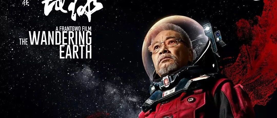 吹爆《流浪地球》！！！