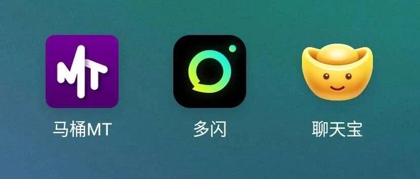 马桶，多闪，聊天宝，三大门派围攻微信，没一个能打的！