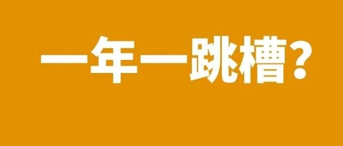 一年一跳涨薪快？
