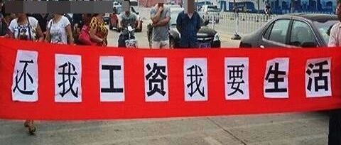 被公司拖欠工资了！