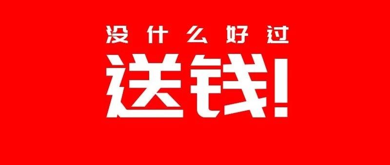 不懂写祝福，直接送钱！