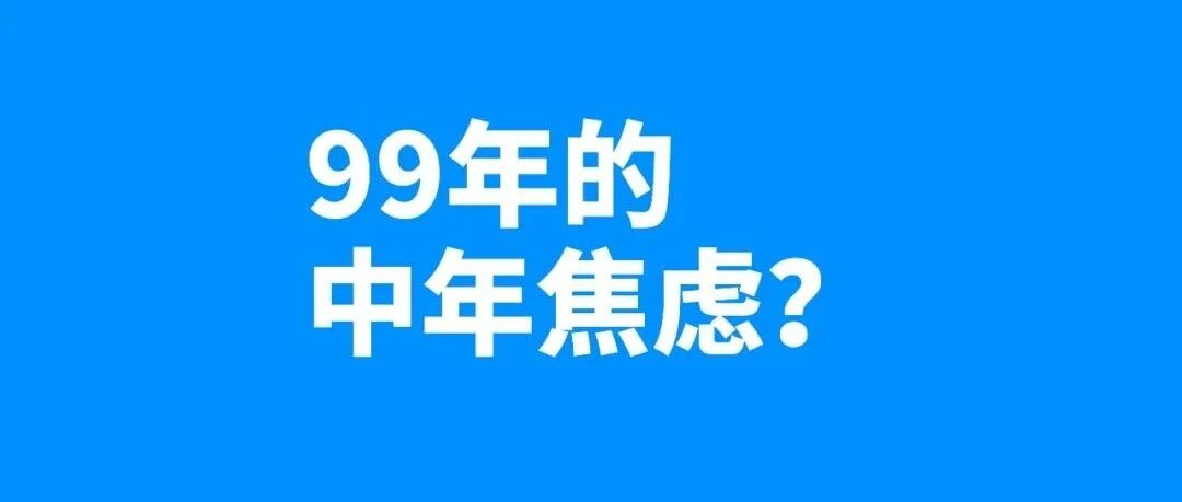 99年小伙的30岁焦虑。