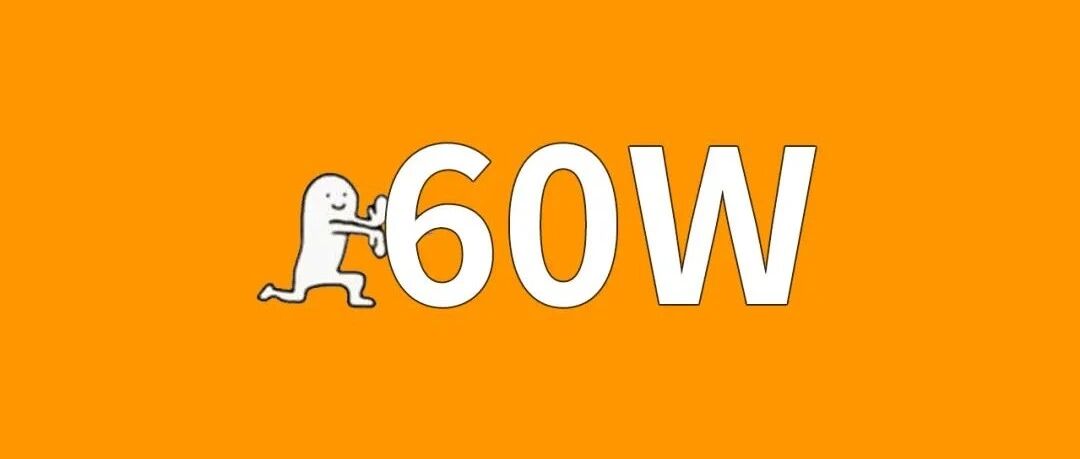 有60万，还需要奋斗吗？